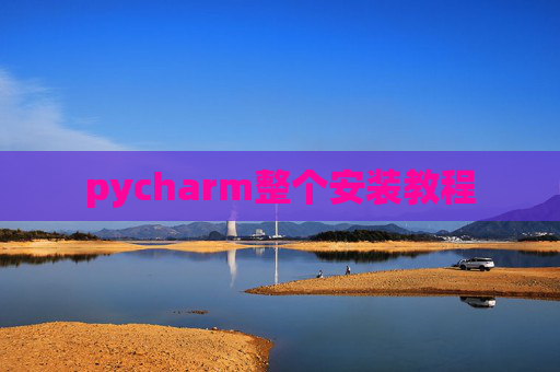 pycharm整个安装教程