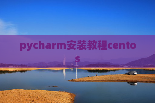 pycharm安装教程centos