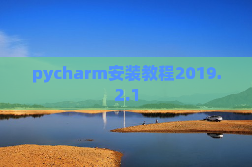 pycharm安装教程2019.2.1